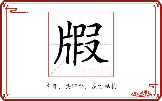 𤗜的部首图片