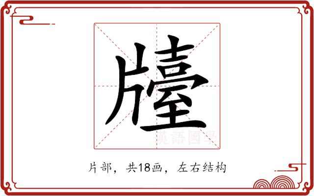 𤗿的部首图片