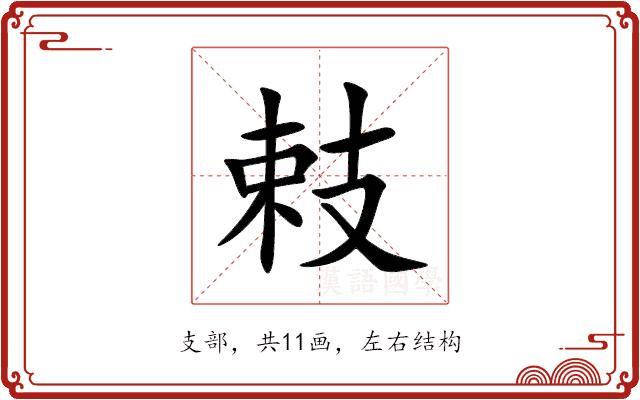㩽的部首
