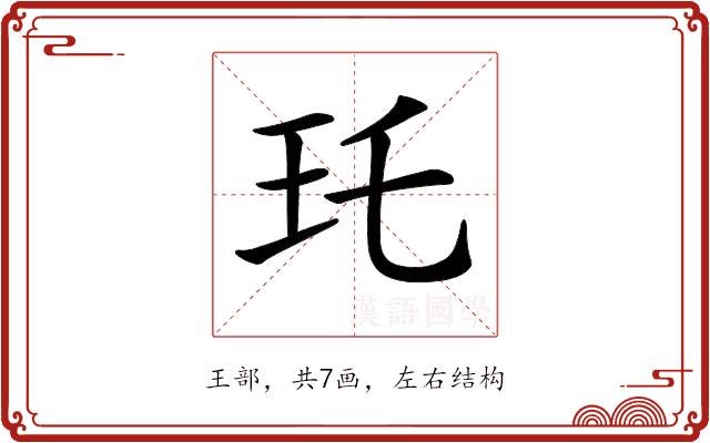 𤣯的部首图片