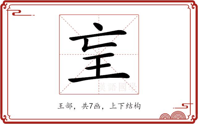 𤣴的部首图片