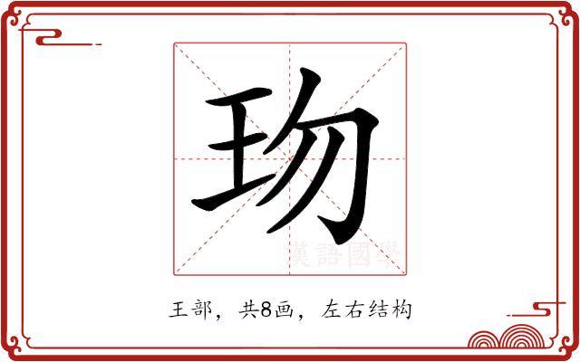 𤤅的部首图片
