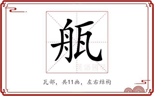 𤭂的部首图片