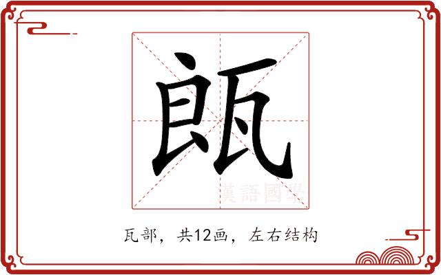 𤭒的部首图片