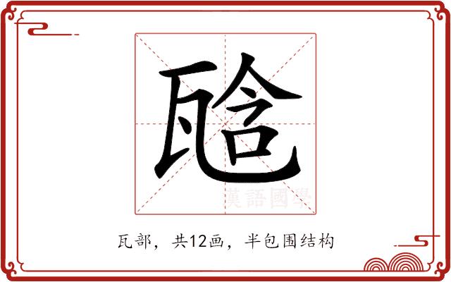 𤭙的部首图片