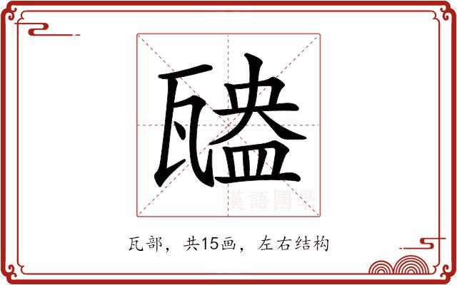𤮃的部首图片