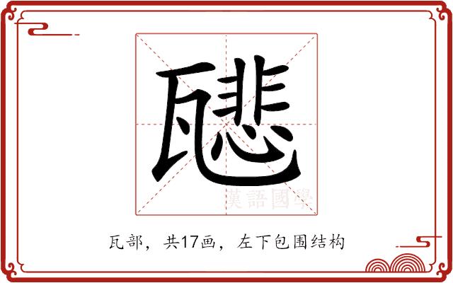 𤮑的部首图片