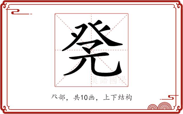 𤼫的部首图片