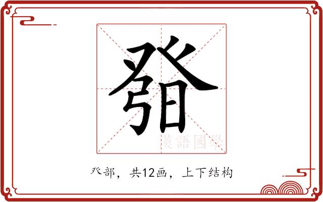 𤼰的部首图片