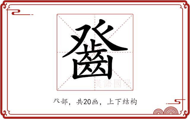 𤼻的部首图片