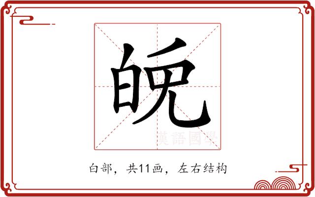 𤽪的部首图片