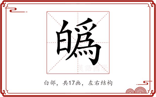 𤾡的部首图片