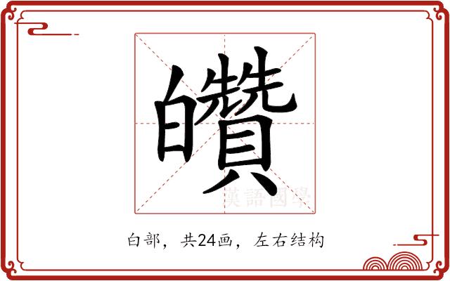 𤿀的部首图片