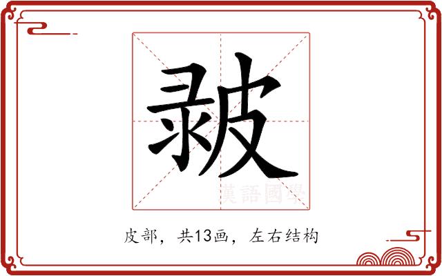 𤿴的部首图片