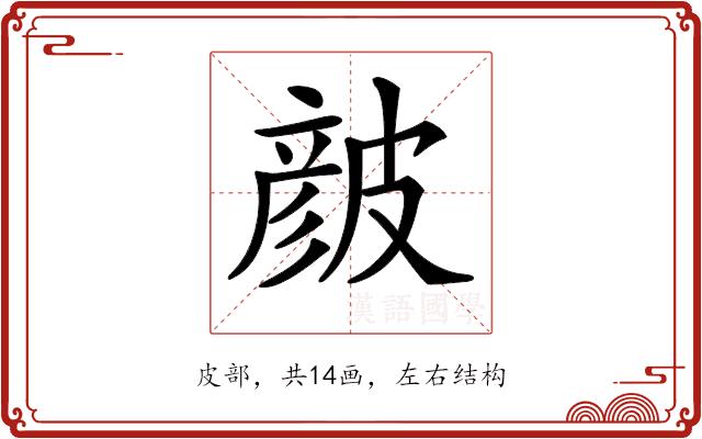 𥀆的部首图片