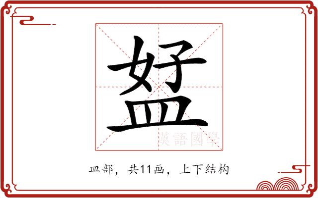 𥁨的部首