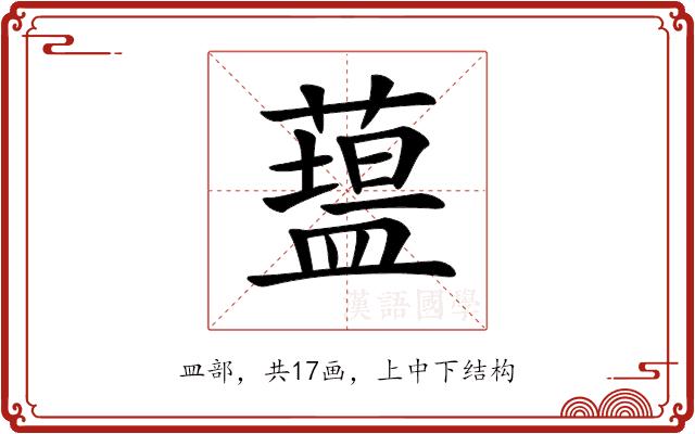 𥂯的部首图片