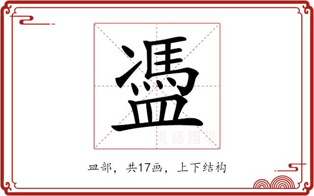 𥂳的部首图片