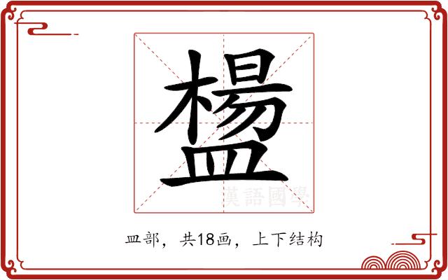 𥂸的部首