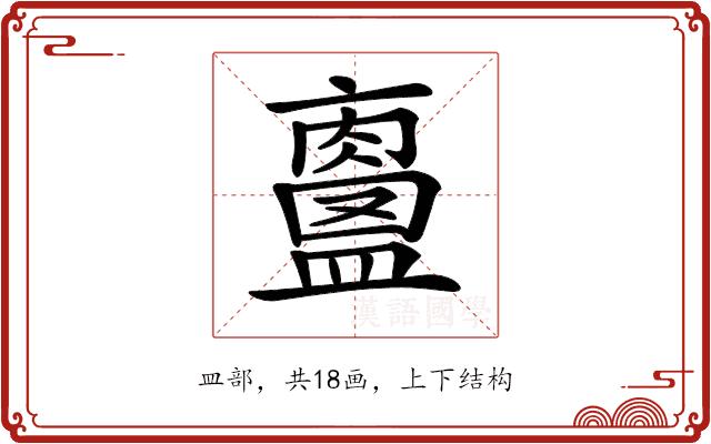 𥃀的部首图片