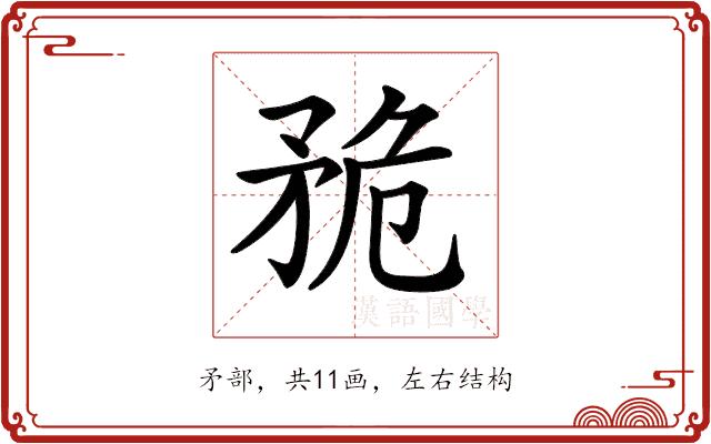 𥍨的部首