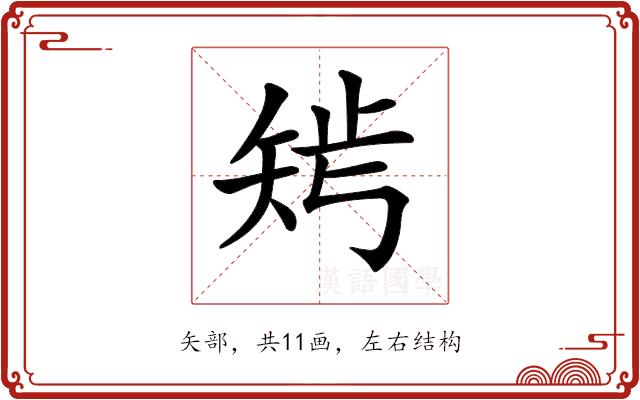 𥏁的部首图片