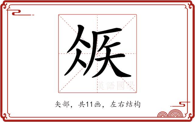 𥏂的部首图片