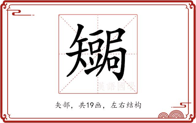 𥐏的部首图片