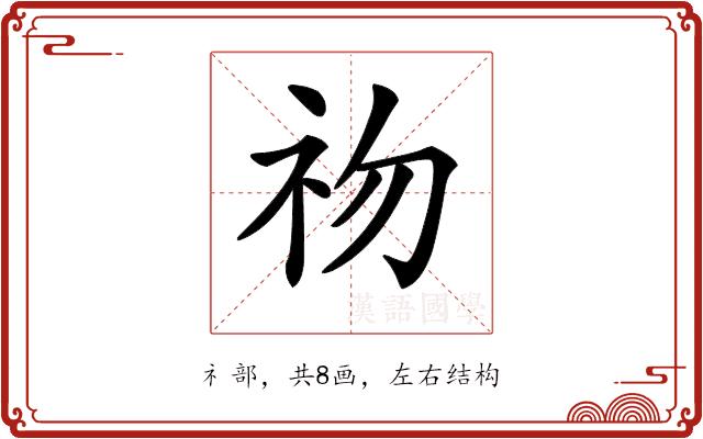 𥘨的部首图片