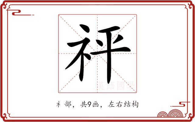 𥘴的部首图片