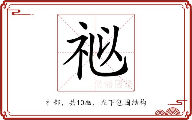 𥙩的部首