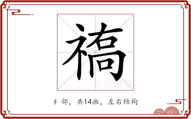 𥛒的部首图片