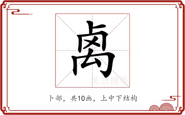 𥜽的部首图片