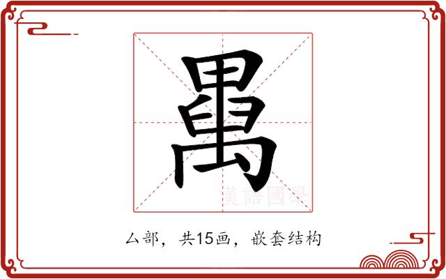 𥝆的部首图片