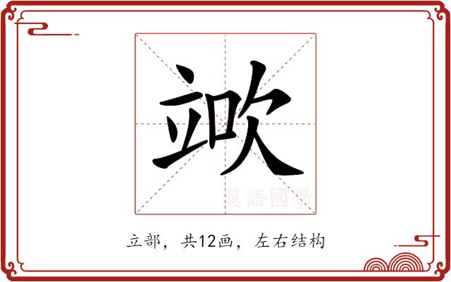 𥪅的部首图片