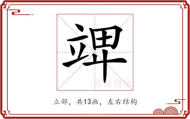 𥪎的部首图片