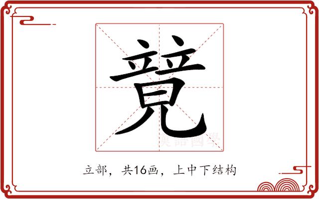 𥪰的部首图片