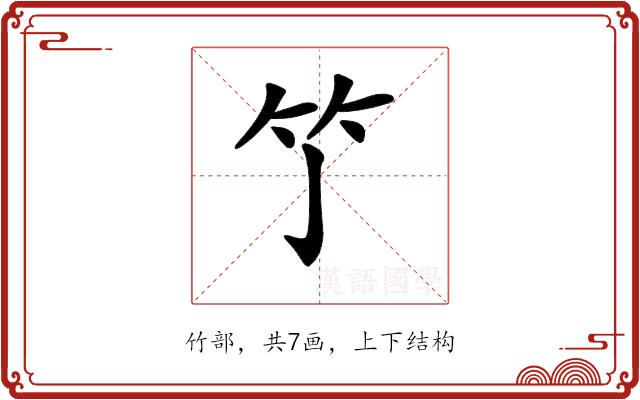 𥫘的部首图片