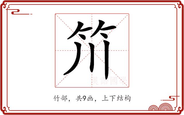 𥫨的部首图片