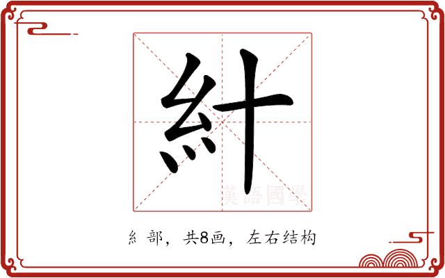 𥾅的部首图片