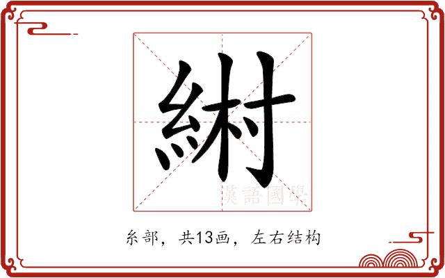 𦀹的部首图片