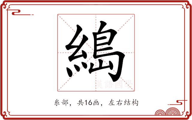 𦃭的部首图片