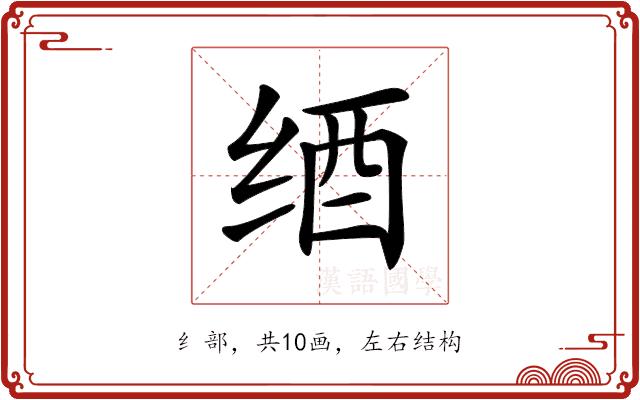 𦈋的部首图片