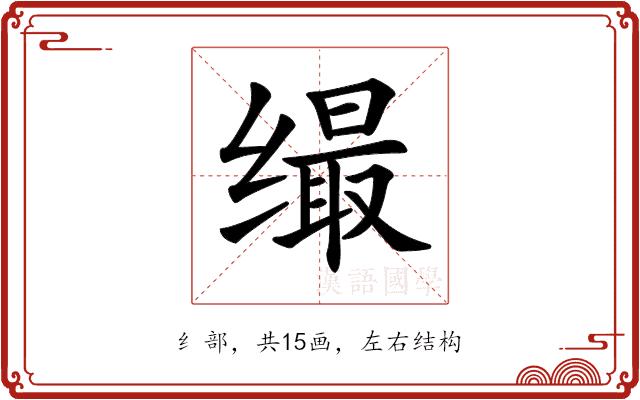 𦈛的部首图片