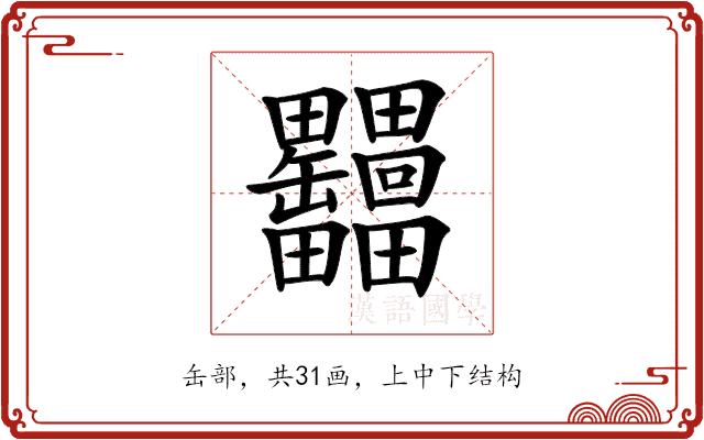 𦉩的部首图片