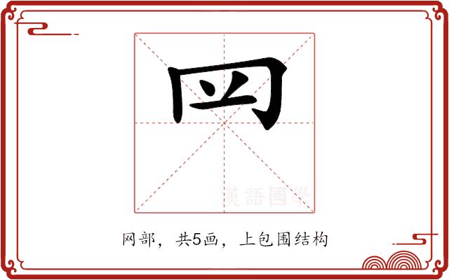 𦉰的部首图片