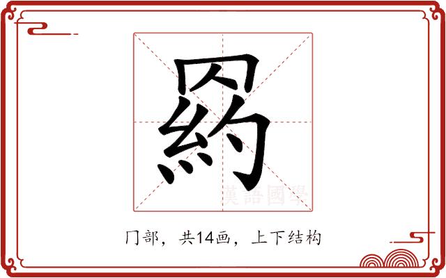 𦋩的部首