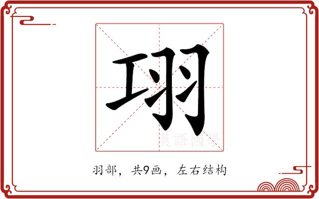 𦏼的部首图片