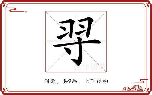 𦏽的部首图片