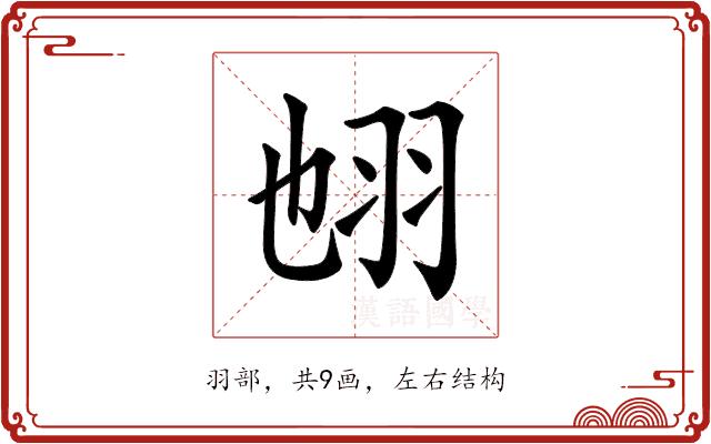 𦐁的部首图片